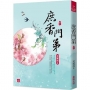 庶香門第(十)(全十一冊)