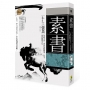 素書:上下一千三百六十字,半本伐謀交兵術一代謀略大師張良領航入門,帶你征服職場、社交,通往順達人生