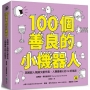 100個善良的小機器人：英國超人氣圖文創作書，人類最暖心的AI好朋友