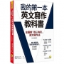 我的第一本英文寫作教科書:全圖解「倒三角形」英文寫作法【全新增修版】