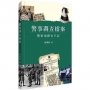 警事調查檔案:警察指揮官手記