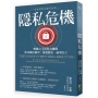 隱私危機:當他們對你瞭若指掌:數據公司和政府機構如何竊取個資、窺視隱私、破壞民主