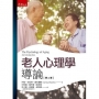 老人心理學導論