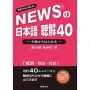 新聞日語 聽解40－中級