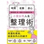 小資女的人生整理術