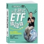 小資致富術:用主題式ETF錢滾錢
