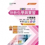 分析化學與實習升學寶典-(化工群)-2025年(第四版)-新一代-科大四技-附MOSME行動學習一點通:評量.詳