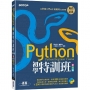 Python初學特訓班(第五版):從快速入門到主流應用全面實戰(附500分鐘影音教學/範例程式)