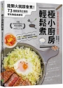 極小廚房輕鬆煮【美食家世界料理書大獎冠軍】:能開火就超會煮!73道超省時方便的零失敗餐桌美味