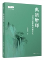 典籍增輝——宋代文獻整理與數位化