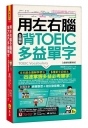 用左右腦全圖解背多益單字【虛擬點讀筆版】(附「Youtor App」內含VRP虛擬點讀筆+防水書套)