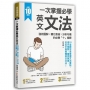 一次掌握必學英文文法 ：強效圖解 ╳ 簡化表格 ╳ 分析句構的必勝「十」堂課