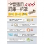 1300+企管通用詞庫一把罩(坊間最強海量詞彙輕鬆學習.選擇填充名詞解釋一體適用)(4版)