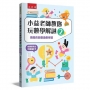 小益老師教你玩數學解謎(02)燒腦的節慶遊戲密碼