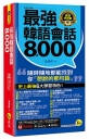 最強韓語會話8000(附防水書套+「Youtor App」內含VRP虛擬點讀筆)