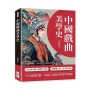 中國戲曲美學史：關漢卿×湯顯祖×王國維……重構戲曲藝術，書寫千年文化與美學的演進