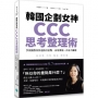 韓國企劃女神CCC思考整理術