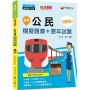 2022逼真!公民模擬題庫+歷年試題:1365題詳細解析〔八版〕(鐵路特考/佐級)