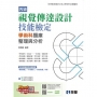 丙級視覺傳達設計技能檢定學術科題庫整理與分析(附學術科測驗卷)(2025最新版)