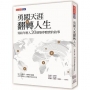 勇闖天涯 翻轉人生：寫給年輕人20個築夢踏實的故事