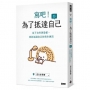 寫吧!為了抵達自己:放下自卑與恐懼,重新認識自己的寫作練習