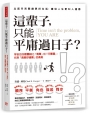 這輩子，只能平庸過日子？