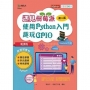 輕課程 遇見樹莓派-使用Python入門趣玩GPIO-最新版(第二版)