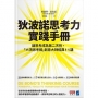 狄波諾思考力實踐手冊:讓思考成為第二天性,「六頂思考帽」創意大師經典11講
