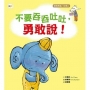 【品格教育繪本:語言表達/自信心】不要吞吞吐吐,勇敢說!