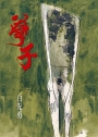 孽子（五版）