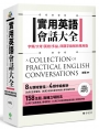 實用英語會話大全：字頻/大考/英檢/多益，四類字級解析應用版（附 會話句中英順讀MP3）