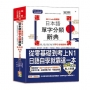 QR Code一掃就會用 最新版 速戰速決 日本語單字分類辭典 N1,N2,N3,N4,N5單字分類辭典:從零基礎到考上N1就靠這一本(25K+QR Code線上音檔)