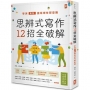思辨式寫作【新制學測國寫哪有那麼難 知性題&情意題12招全破解】(加贈考前15分鐘速成祕笈)