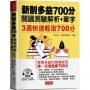 新制多益700分 閱讀測驗解析+單字