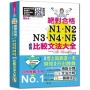 精裝本 新制日檢!絕對合格N1,N2,N3,N4,N5必背比較文法大全-自學考上就靠這一本!(25K+MP3)