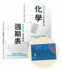 Galileo觀念化學套書:《化學》+《週期表》(共二冊,首刷加贈週期表手帳)