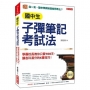 子彈筆記考試法：學霸校長教你只要100天，讓各科滿分的K書技巧！(附「超實用會考題目詳細解析」別冊)