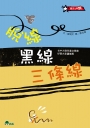 脫線黑線三條線(二版)