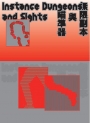 無限副本與瞄準器