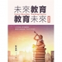 未來教育.教育未來(修訂版)