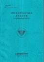 2023年港灣海氣象觀測資料統計年報(11港域觀測波浪資料)[114藍]