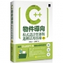 C++物件導向程式設計實務與進階活用技術(第二版)