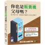 你也是販賣機父母嗎？該予取予求，還是放手讓孩子走自己的路？