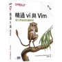 精通 vi 與 Vim 第八版