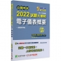 公職考試2022試題大補帖【電子儀表概要】(99~110年試題)申論題型