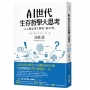 AI世代生存哲學大思考：人人都必須了解的「新AI學」