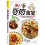 懶人耍廢食堂：115道食慾全開的無敵美味