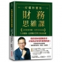 好懂秒懂的財務思維課:文理系看得懂、商學系終於通，生存賺錢一定要懂的24堂財務基礎