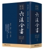 最新綜合六法全書(2025年9月版)