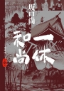 一休和尚 典藏版(03)